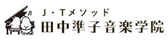 JTメソッド・田中準子音楽学院